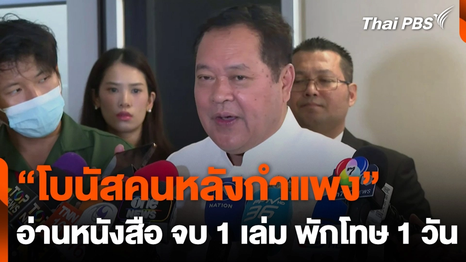 "โบนัสคนหลังกำแพง" อ่านหนังสือ จบ 1 เล่ม พักโทษ 1 วัน