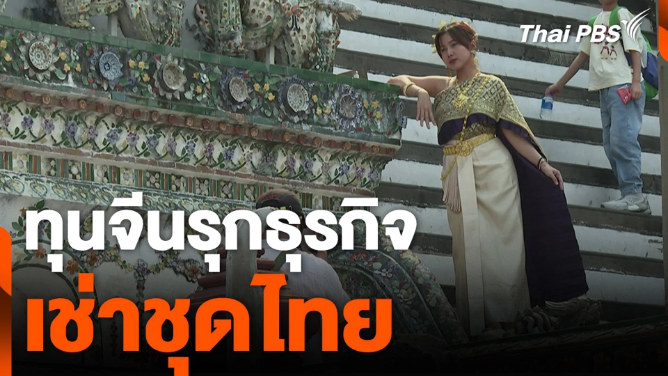 ทุนจีนรุกธุรกิจ เช่าชุดไทย