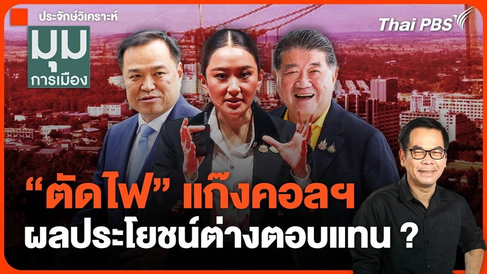ประจักษ์วิเคราะห์ : "ตัดไฟ" แก๊งคอลฯ ผลประโยชน์ต่างตอบแทน ? | มุมการเมือง | 5 ก.พ. 68