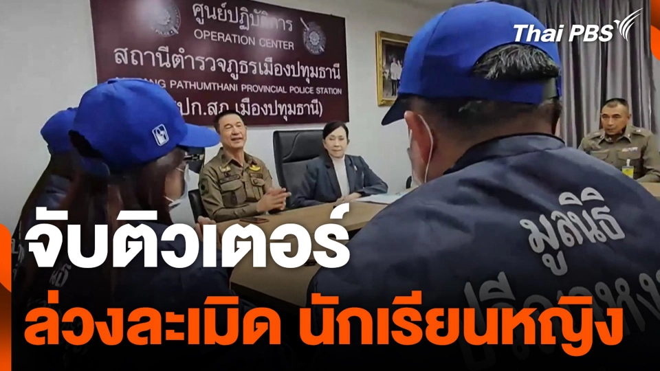 จับติวเตอร์ ล่วงละเมิด นักเรียนหญิง