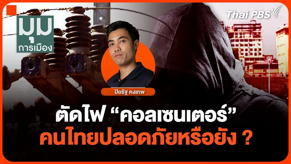 ตัดไฟ "คอลเซนเตอร์" คนไทยปลอดภัยหรือยัง ?