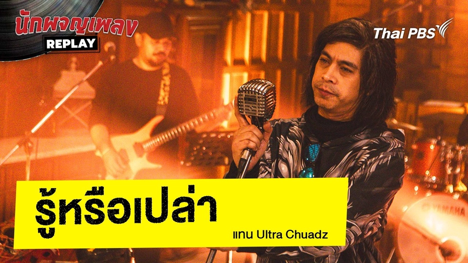 รู้หรือเปล่า - แทน Ultra Chuadz