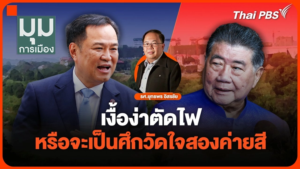 เงื้อง่าตัดไฟ หรือจะเป็นศึกวัดใจสองค่ายสี