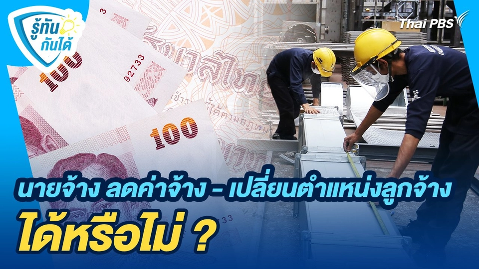 รู้ทันกันได้ : นายจ้าง ลดค่าจ้าง - เปลี่ยนตำแหน่งลูกจ้าง ได้หรือไม่ ?