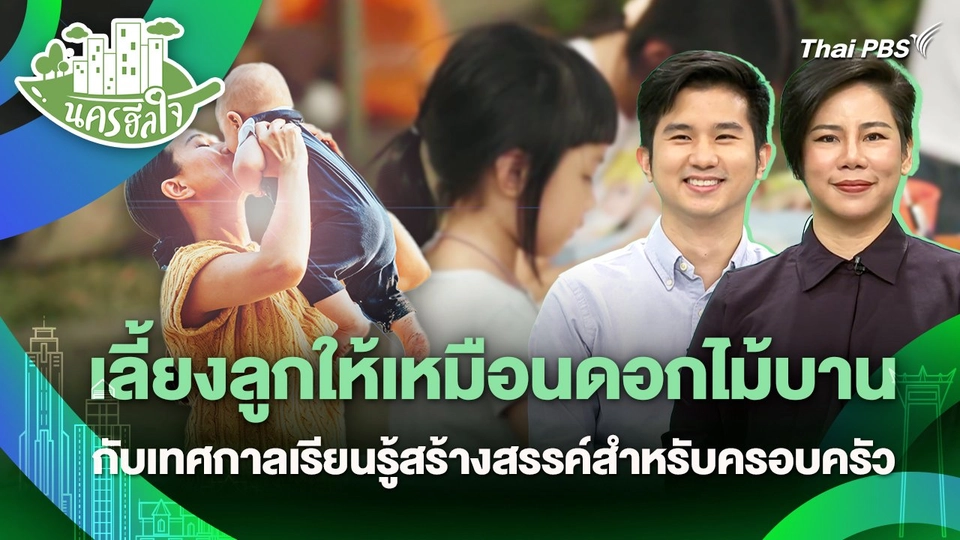 นครฮีลใจ : วิธีเลี้ยงลูกให้เหมือนดอกไม้บาน กับเทศกาลเรียนรู้สร้างสรรค์สำหรับครอบครัว