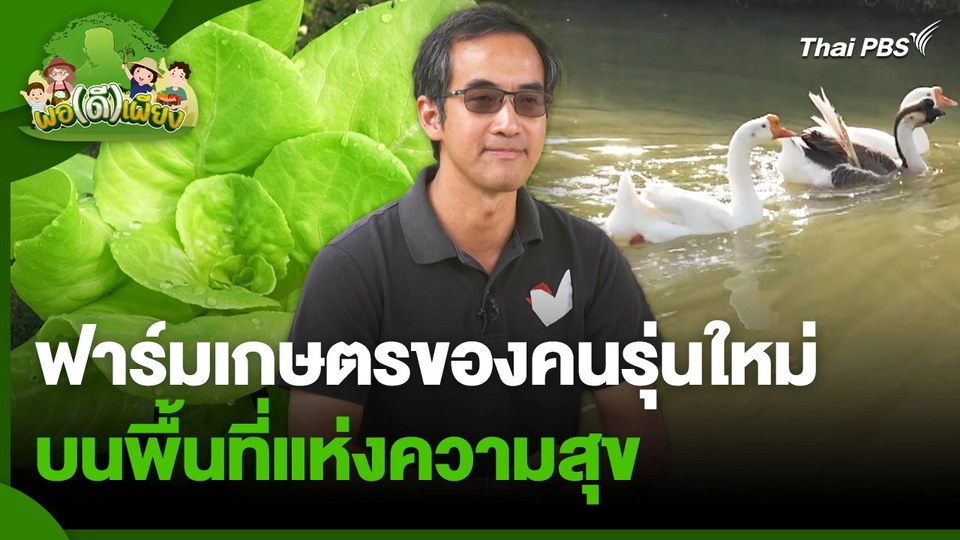 พอดีพอเพียง : ฟาร์มเกษตรของคนรุ่นใหม่บนพื้นที่แห่งความสุข