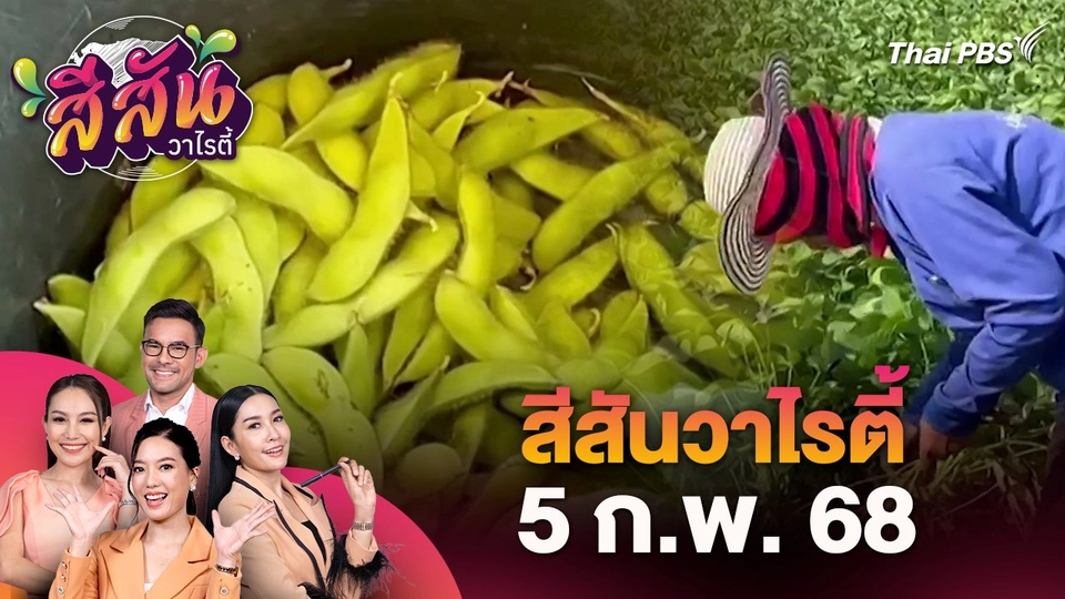 สีสันวาไรตี้ (5 ก.พ. 68)