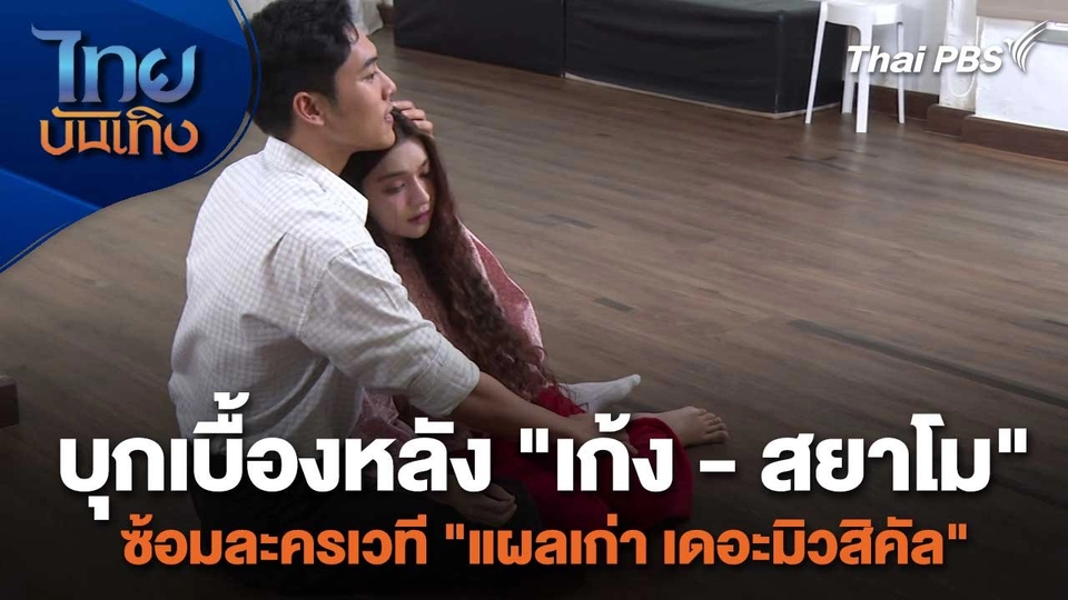 เยี่ยมมองกองถ่ายกับ สรี มามะ : บุกเบื้องหลัง "เก้ง - สยาโม" ซ้อมละครเวที "แผลเก่า เดอะมิวสิคัล"