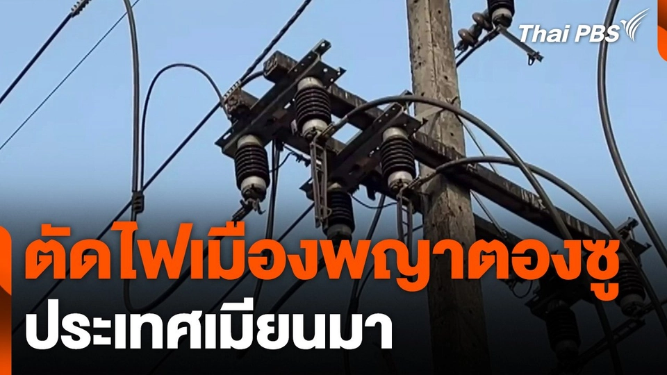 ตัดไฟเมืองพญาตองซู ประเทศเมียนมา