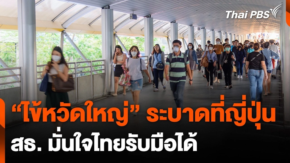 “ไข้หวัดใหญ่” ระบาดที่ญี่ปุ่น สธ. มั่นใจไทยรับมือได้