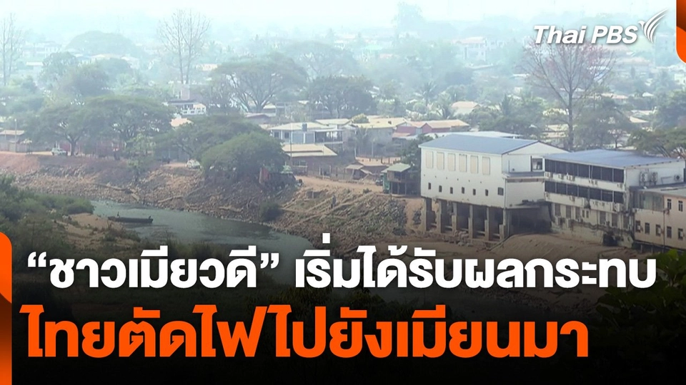 "ชาวเมียวดี" เริ่มได้รับผลกระทบตัดไฟไปยังเมียนมา