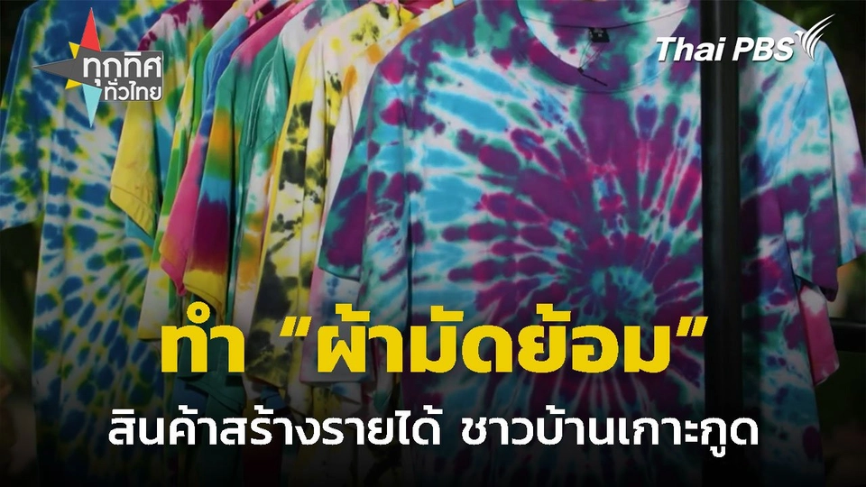 "ผ้ามัดย้อม" สินค้าสร้างรายได้ชาวเกาะกูด จ.ตราด
