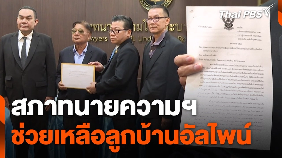 สถานีร้องเรียน : สภาทนายความฯ ช่วยเหลือลูกบ้านอัลไพน์