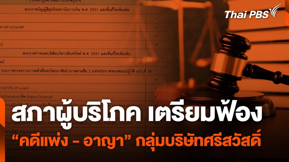สถานีร้องเรียน : สภาผู้บริโภค เตรียมฟ้อง "คดีแพ่ง - อาญา" กลุ่มบริษัทศรีสวัสดิ์