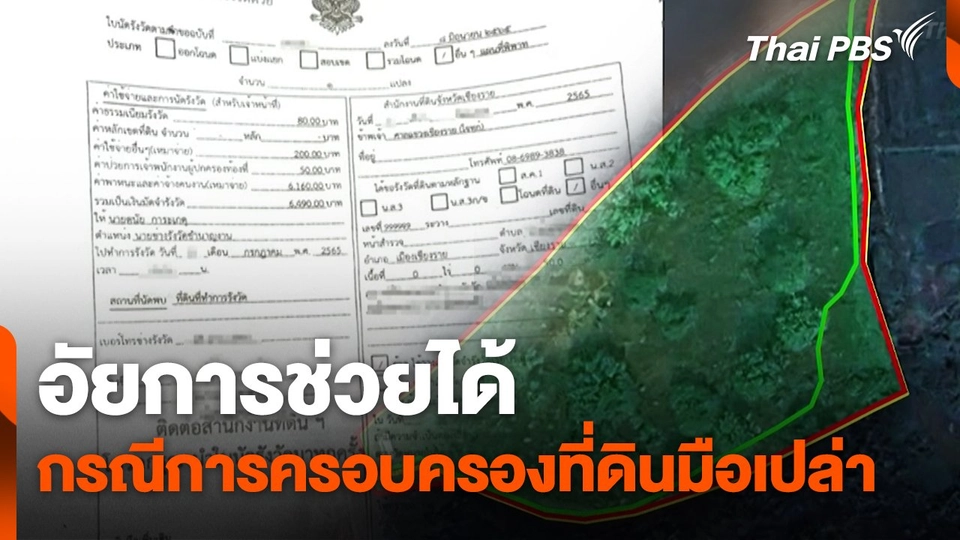 สถานีร้องเรียน : อัยการช่วยได้ กรณีการครอบครองที่ดินมือเปล่า