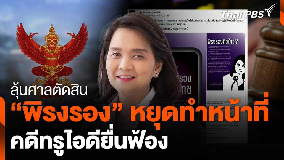 ลุ้นศาลตัดสิน "พิรงรอง" หยุดทำหน้าที่ คดีทรูไอดียื่นฟ้อง