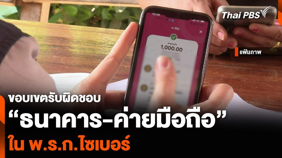 ขอบเขตรับผิดชอบ “ธนาคาร-ค่ายมือถือ” ใน พ.ร.ก.ไซเบอร์