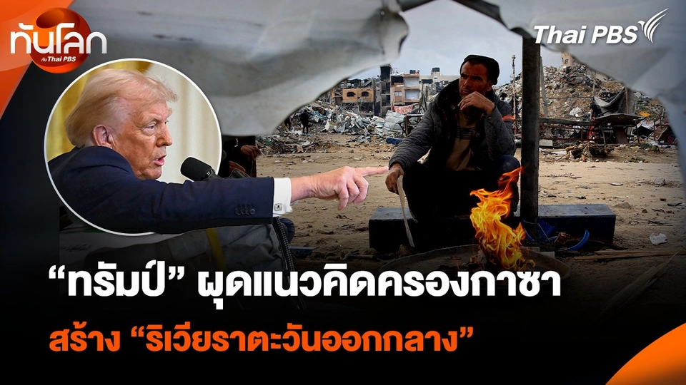 “ทรัมป์” ผุดแนวคิดครองกาซา สร้าง “ริเวียราตะวันออกกลาง”