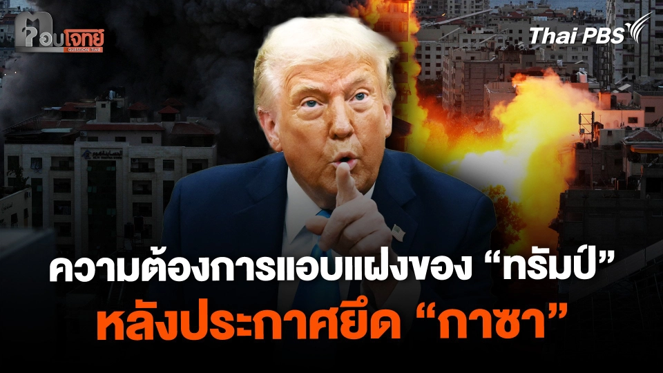 อะไรคือความต้องการแอบแฝงของ "ทรัมป์"  หลังประกาศยึด "กาซา"