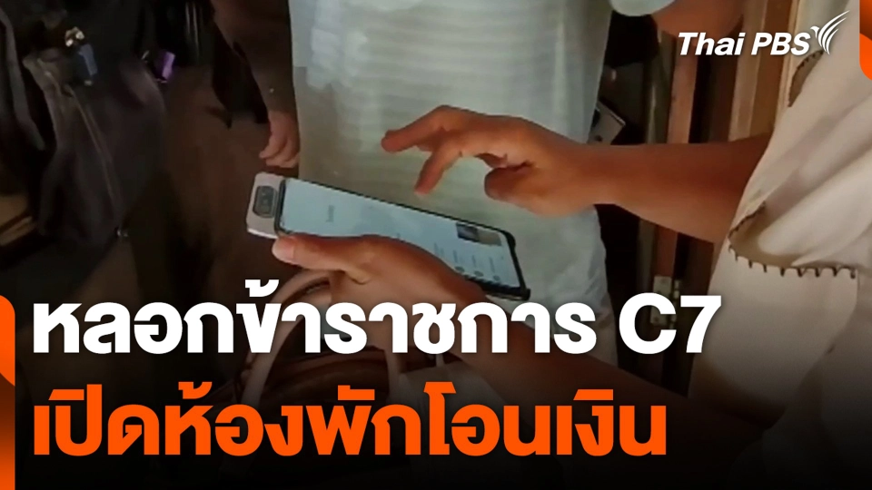 หลอกข้าราชการ C7 เปิดห้องพักโอนเงิน