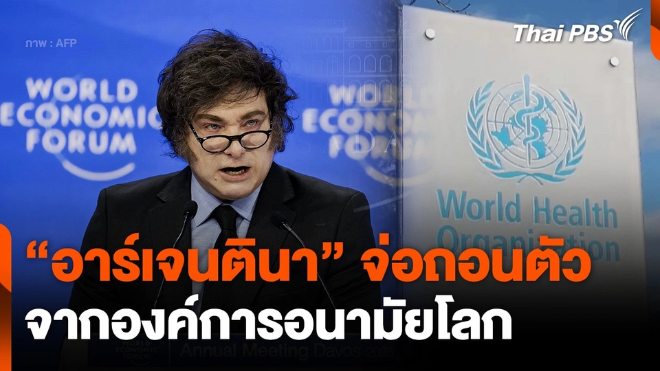 "อาร์เจนตินา" จ่อถอนตัว จากองค์การอนามัยโลก