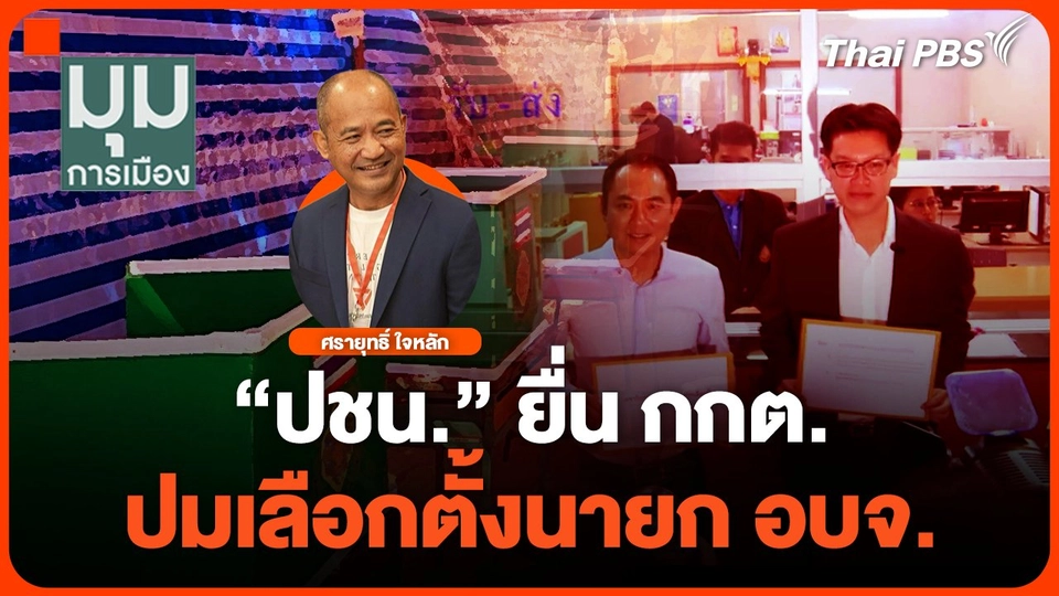 "ปชน." ยื่น กกต. ปมเลือกตั้งนายก อบจ.