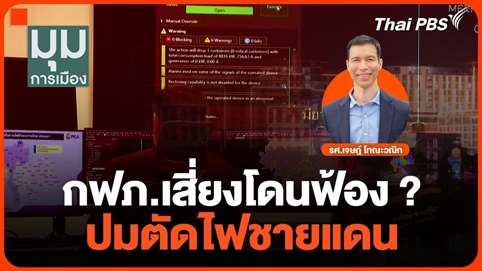 กฟภ.เสี่ยงโดนฟ้อง ? ปมตัดไฟชายแดน