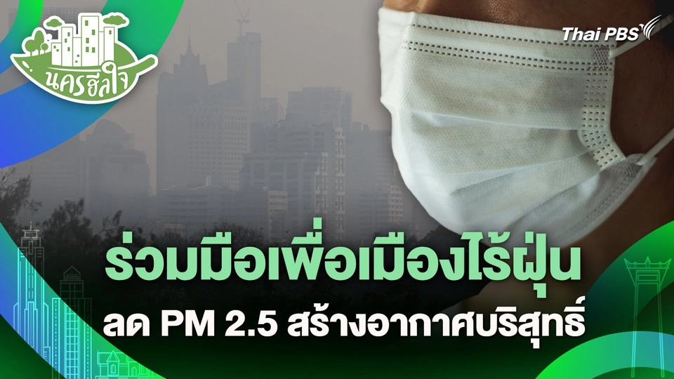 นครฮีลใจ : ร่วมมือเพื่อเมืองไร้ฝุ่น ลด PM 2.5 สร้างอากาศบริสุทธิ์