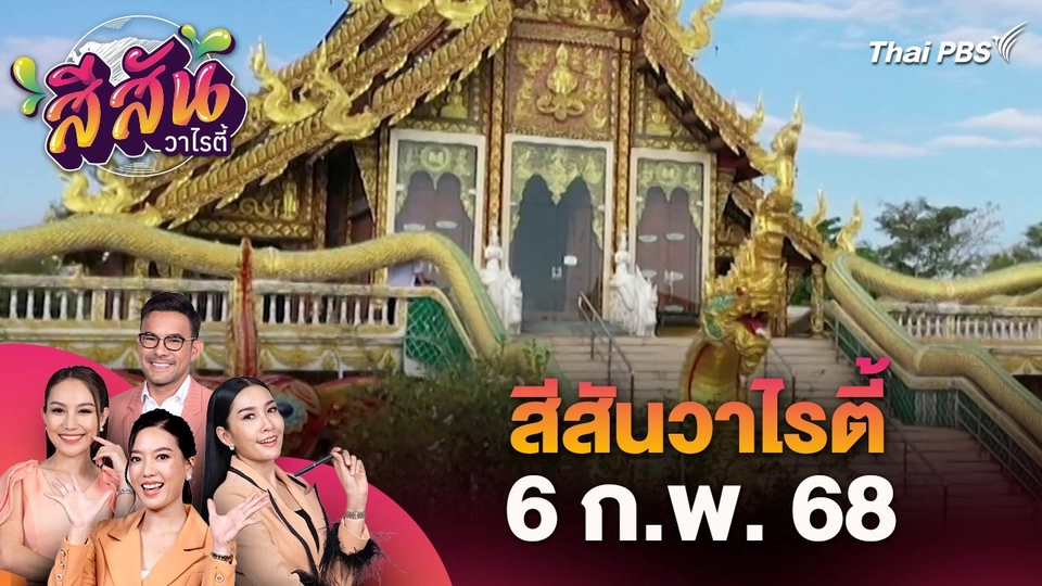สีสันวาไรตี้ (6 ก.พ. 68)