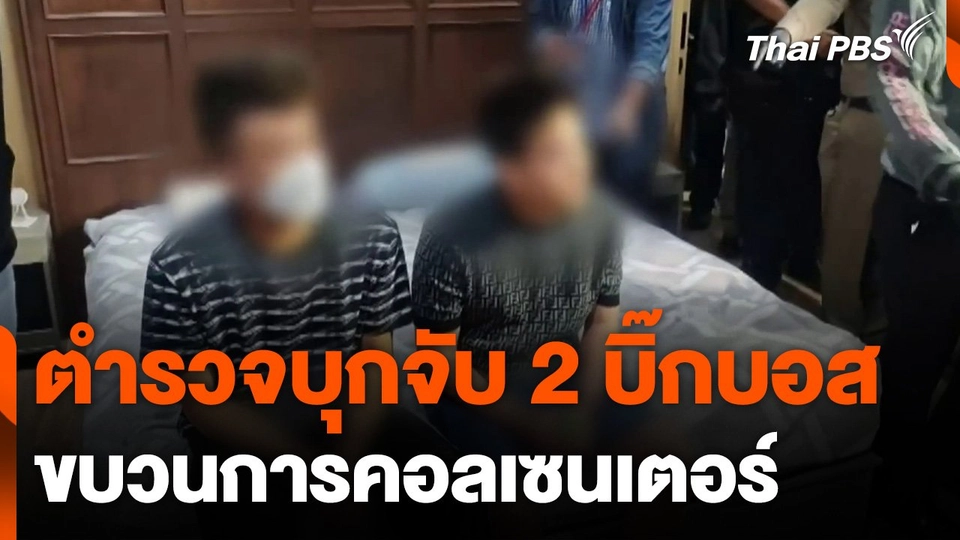 ตำรวจบุกจับ 2 บิ๊กบอส ขบวนการคอลเซนเตอร์