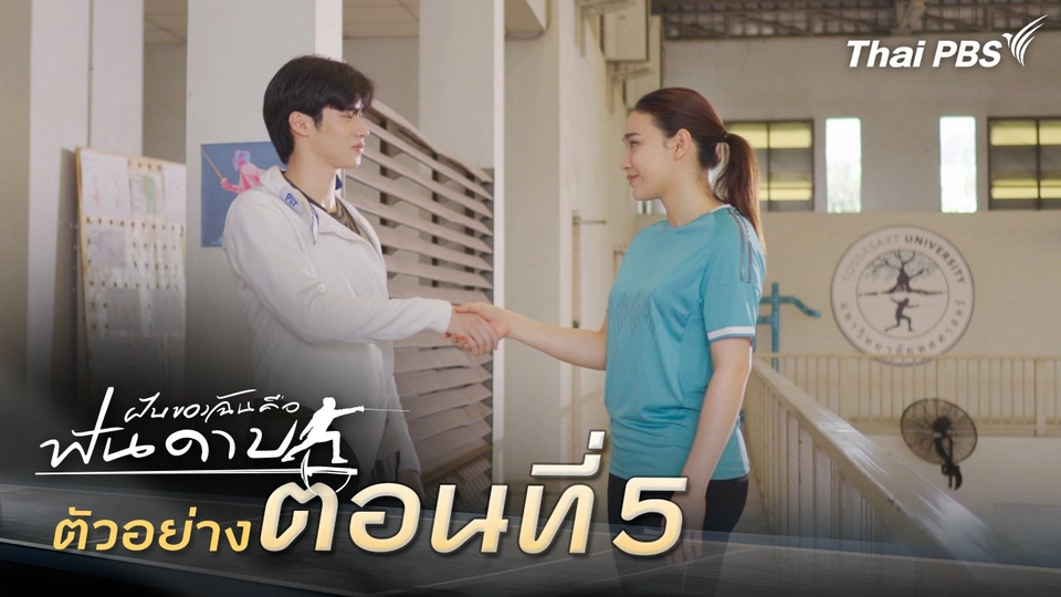 ตัวอย่าง | ละคร ฝันของฉัน คือฟันดาบ EP.5 | 8 ก.พ. นี้ 20.30 น.