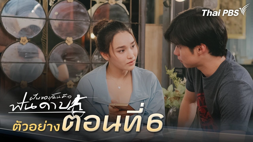 ตัวอย่าง | ละคร ฝันของฉัน คือฟันดาบ EP.6 | 9 ก.พ. นี้ 20.30 น.
