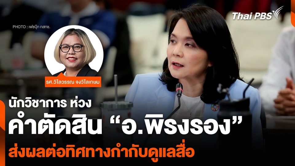 นักวิชาการ ห่วงคำตัดสิน “อ.พิรงรอง” ส่งผลต่อทิศทางกำกับดูแลสื่อ