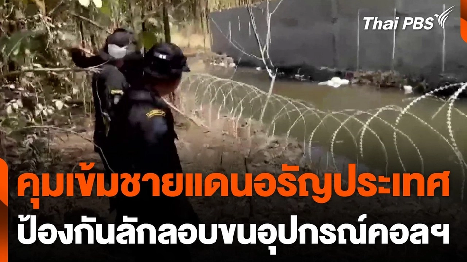 คุมเข้มชายแดนอรัญประเทศ ป้องกันลักลอบขนอุปกรณ์คอลฯ
