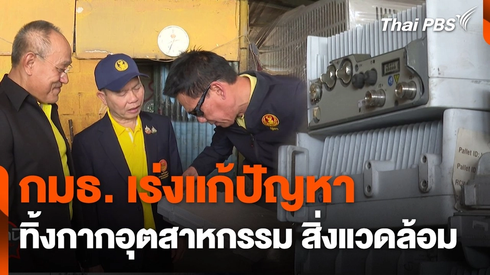 สถานีเรื่องเรียน : กมธ. เร่งแก้ปัญหาทิ้งกากอุตสาหกรรม สิ่งแวดล้อม