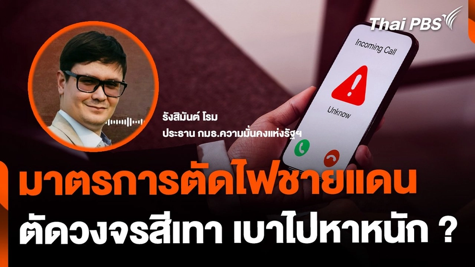 มาตรการตัดไฟชายแดน ตัดวรจรทุนสีเทา จากเบาไปหาหนัก ?