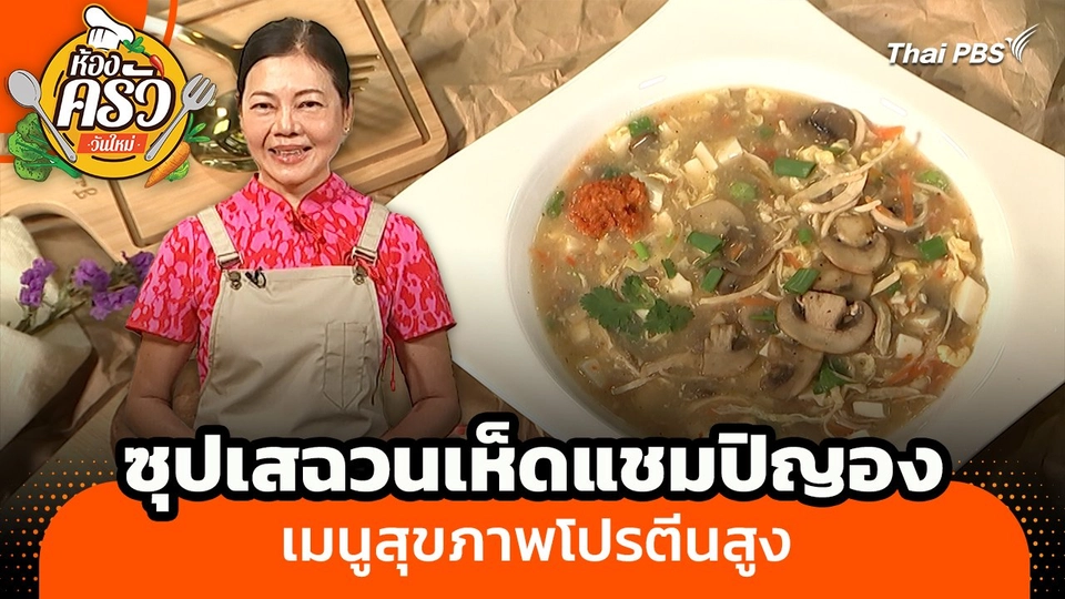 ห้องครัววันใหม่ : "ซุปเสฉวนเห็ดแชมปิญอง" เมนูสุขภาพโปรตีนสูง