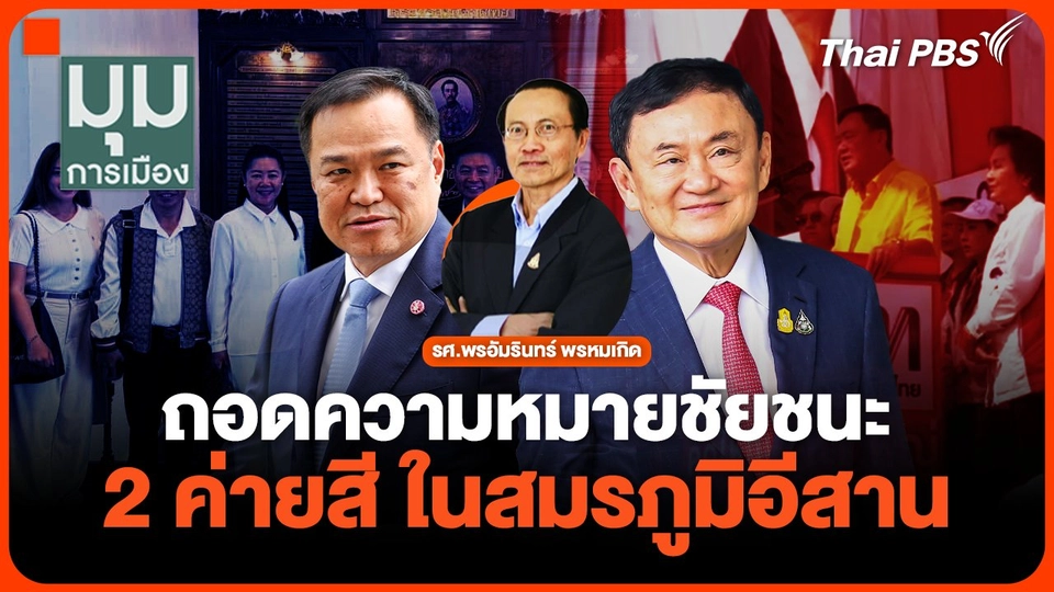 ถอดความหมายชัยชนะ 2 ค่ายสี ในสมรภูมิอีสาน  มุมการเมือง  4 ก.พ. 68.mp4