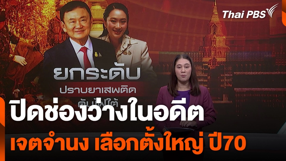 ปิดช่องว่างในอดีต เจตจำนง เลือกตั้งใหญ่ ปี70