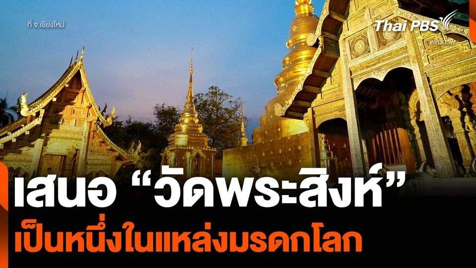 เสนอ “วัดพระสิงห์” จ.เชียงใหม่ เป็นหนึ่งในแหล่งมรดกโลก