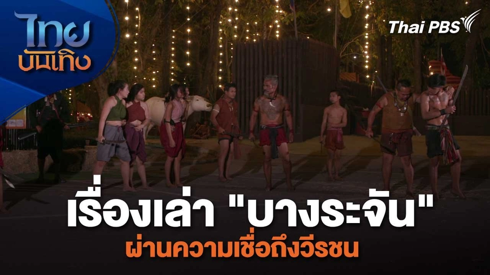 เรื่องนี้มีตำนาน : เรื่องเล่า "บางระจัน" ผ่านความเชื่อถึงวีรชน