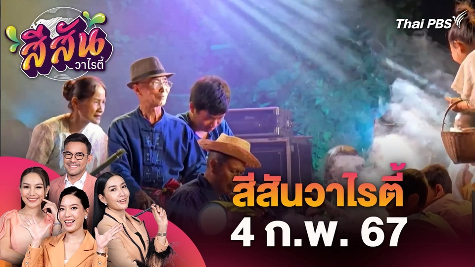 ชาวไทยพวนบ้านถนนใหญ่ร่วมสืบสานประเพณีกำฟ้า 200 ปี จ.ลพบุรี | สีสันวาไรตี้ (4 ก.พ. 68)