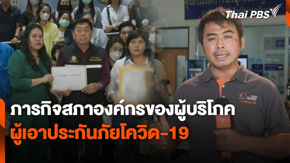 สถานีร้องเรียน : ร้อง นายกฯ จัดงบจ่ายเงินเจ้าหนี้ - ผู้เอาประกันภัยโควิด-19