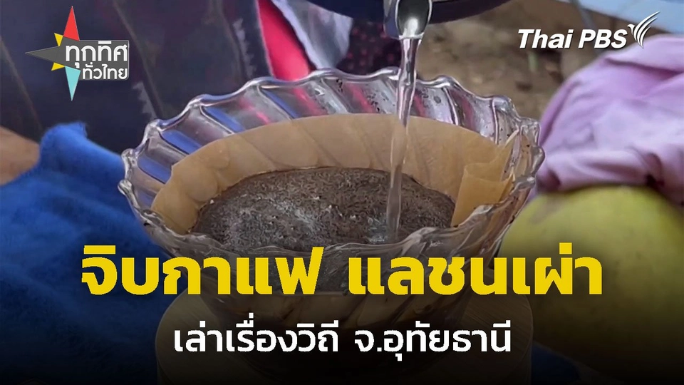 จิบกาแฟ แลชนเผ่า เล่าเรื่องวิถี จ.อุทัยธานี