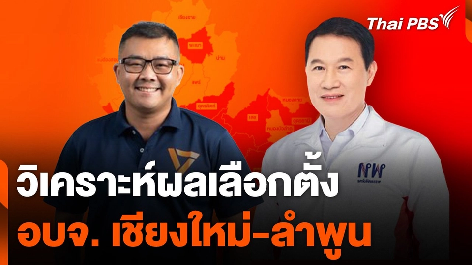 วิเคราะห์ผลเลือกตั้ง อบจ. เชียงใหม่-ลำพูน