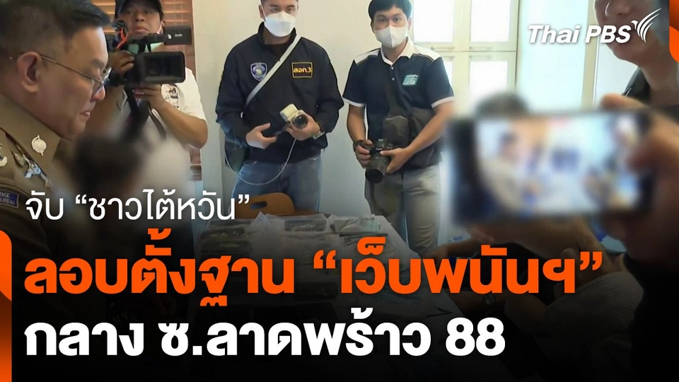 จับ "ชาวไต้หวัน" ลอบตั้งฐาน "เว็บพนันออนไลน์" กลาง ซ.ลาดพร้าว 88