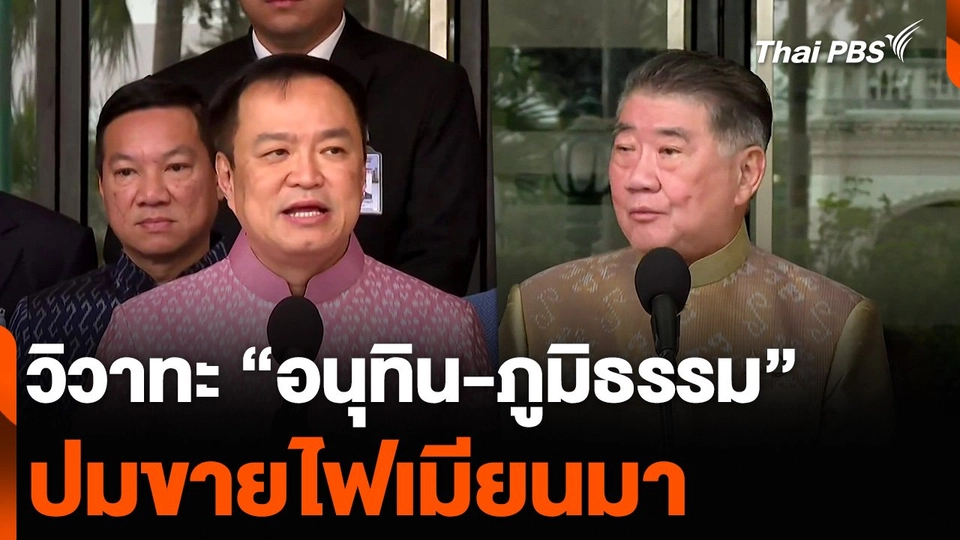 วิวาทะ “อนุทิน-ภูมิธรรม” ปมขายไฟเมียนมา