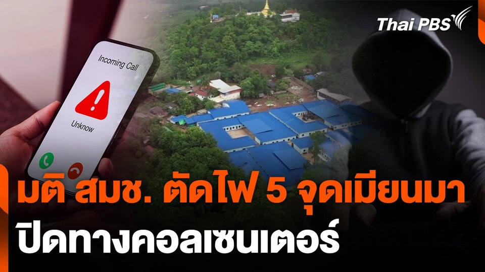 มติ สมช. ตัดไฟ 5 จุดเมียนมา ปิดทางคอลเซนเตอร์