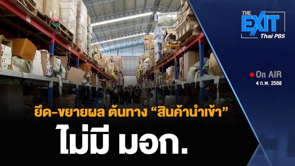 ยึด-ขยายผล ต้นทาง “สินค้านำเข้า” ไม่มี มอก.