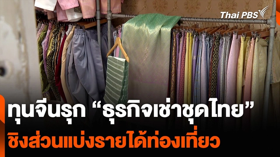 ทุนจีนรุก “ธุรกิจเช่าชุดไทย” ชิงส่วนแบ่งรายได้ท่องเที่ยว